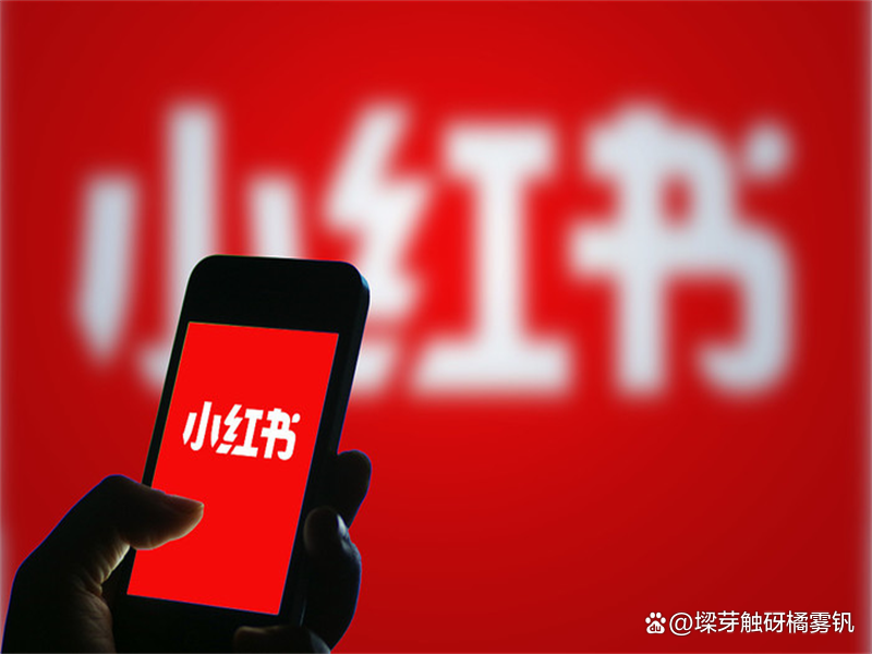 小红书笔记曝光